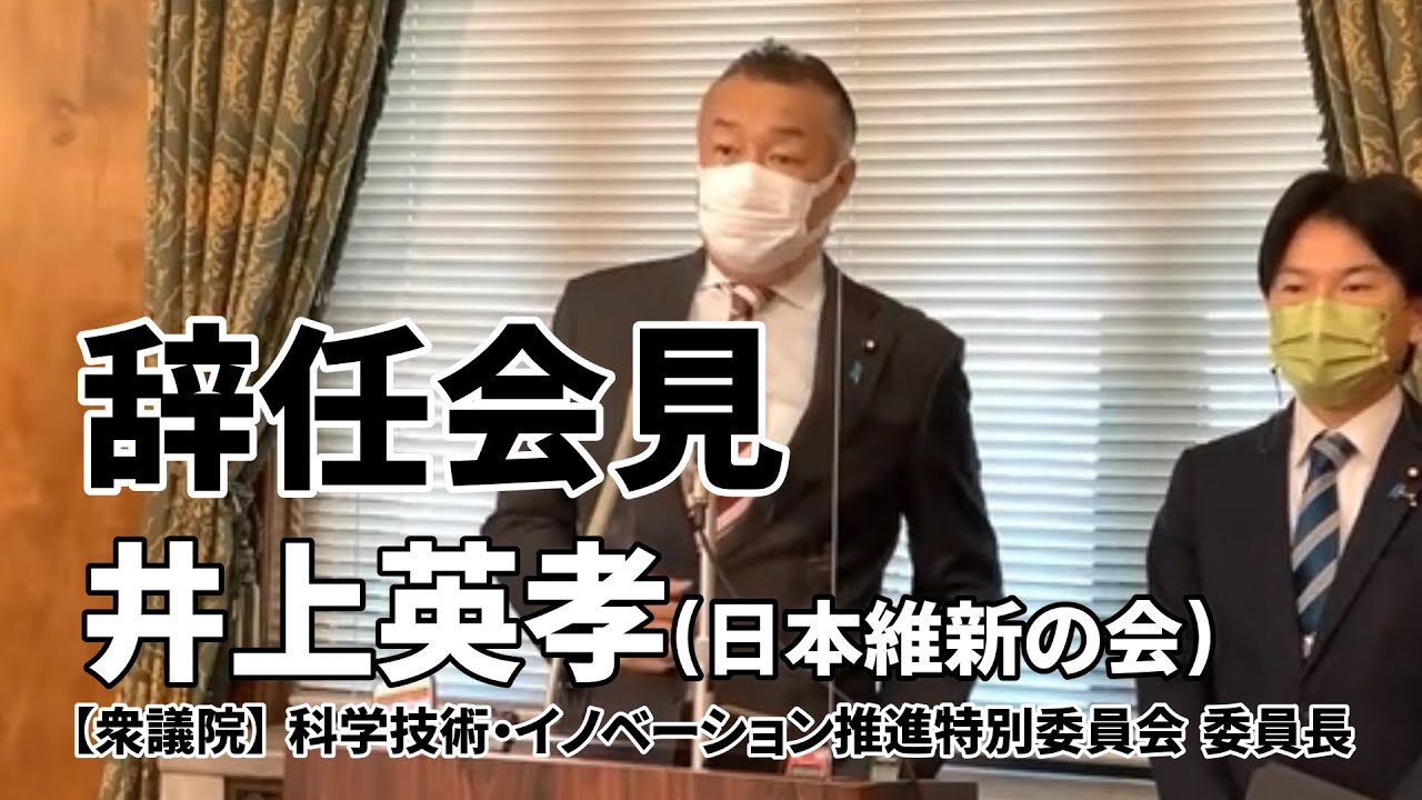 2021 12 21  【委員長辞任会見】井上英孝(日本維新の会)　衆議院 科学技術・イノベーション推進特別委員会 委員長   #井上英孝 #日本維新の会 #特別委員会