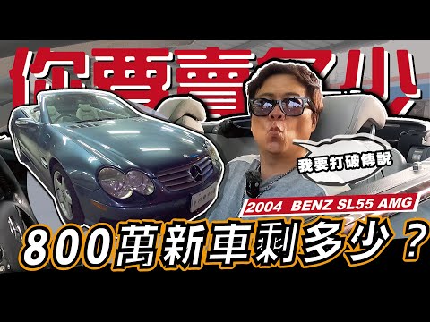 【你要賣多少? EP39】打破傳說！新車要價800多萬~現在剩多少？！/ 2004 BENZ SL55 AMG