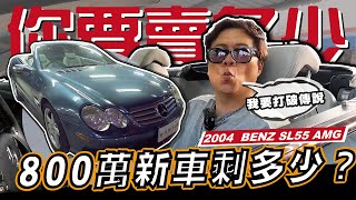 【你要賣多少? EP39】打破傳說！新車要價800多萬~現在剩多少？！/ 2004 BENZ SL55 AMG