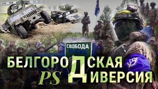 Белгородская диверсия: что случилось, чьё оружие и какие козыри у пропаганды (2023) Новости Украины