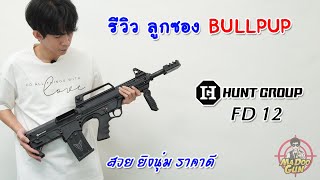 รีวิวปืนลูกซองบูลพัพ Hunt Group FD12