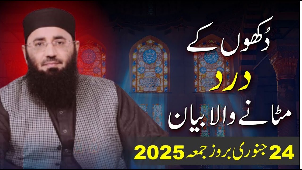 Dukhoan ka ilaj Abdul Mannan Rasikh || 24 January 2025