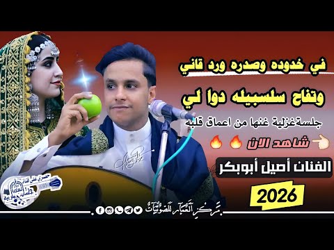 ملك الجلسات أصيل أبوبكر جديد 2025 في جلسة غزل ووناسة ورومانسية وامعلق بحبل الحب