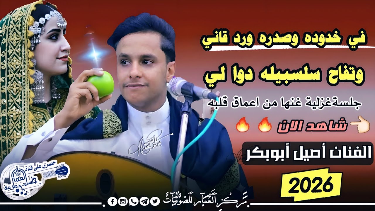 ملك الجلسات | أصيل أبوبكر جديد 2025 في جلسة غزل ووناسة ورومانسية ( وامعلق بحبل الحب )