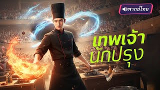 พากย์ไทย🔊 |🍳เชฟเทพถูกลูกศิษย์ทรยศ! ห้าปีฝึกฝน กลับคืนสู่ตำแหน่งเชฟเทพ พร้อมมีดมังกรวิเศษ!