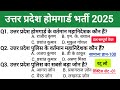 UP Home Guard Practice Set | 25 सबसे ज्यादा पूछे गए सवाल | Part-1