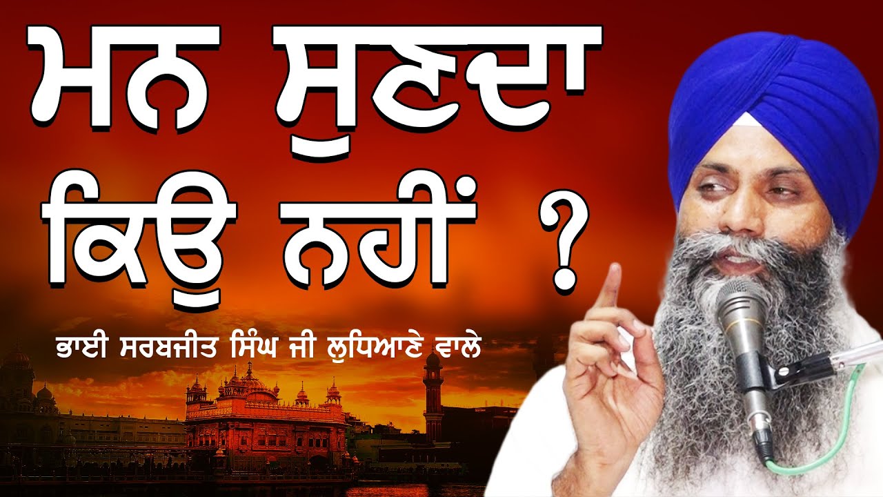 Man Sunda Kyu Nhi | Bhai Sarbjit Singh Ludhiana Wale #gurbani #katha #livegurbani