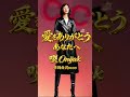 愛をありがとう・あなたへ #original#music