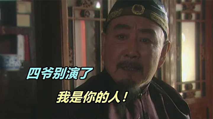 雍正被康熙撤职后，拿出一箱珠宝，邬思道明白这是对他的考验！ - 天天要闻