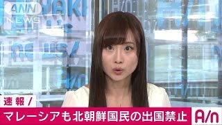 「北朝鮮国民の出国禁止」とマレーシア副首相が発表(17/03/07)