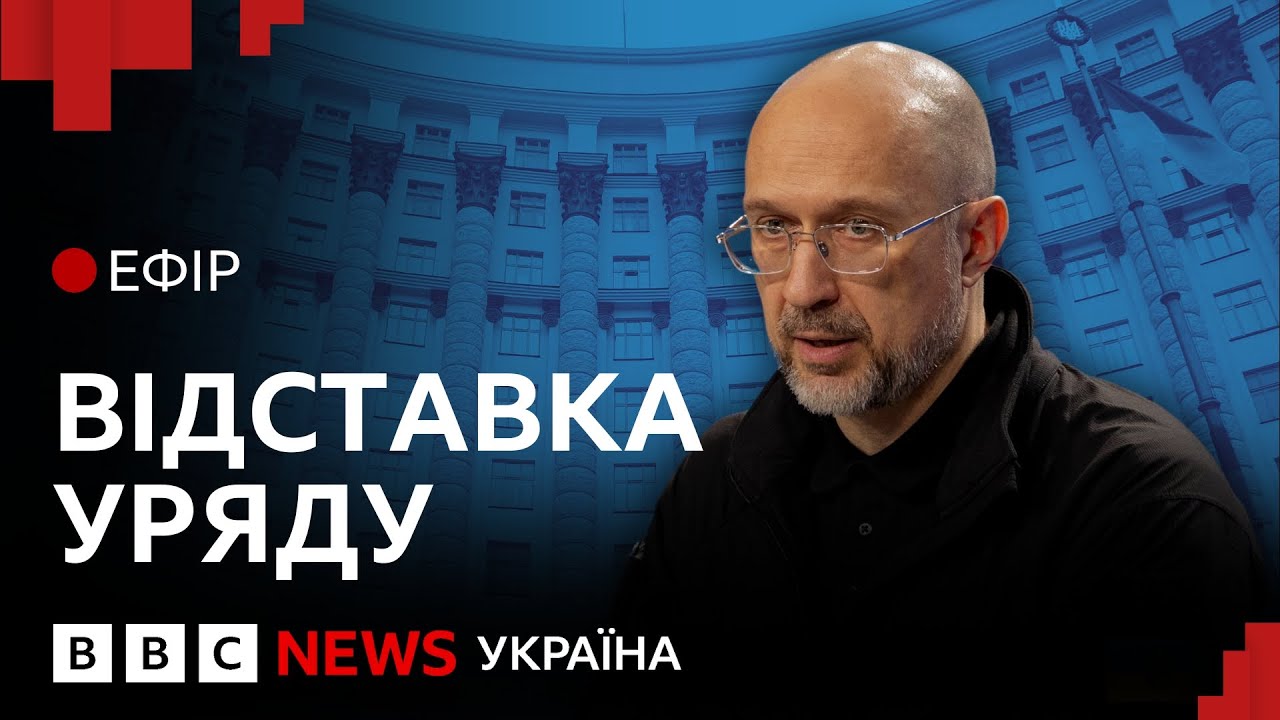 Уряд Шмигаля пішов у відставку. Що зміниться для України
