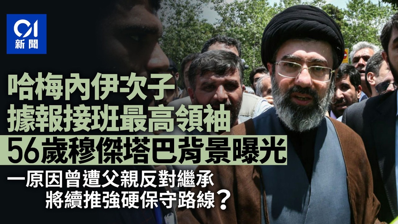 【01秒看新聞】哈梅內伊之子接班最高領袖？一原因遭父親生前反對繼承｜新聞背後｜01新聞｜哈梅內伊｜伊朗｜接班人｜哈梅內伊｜美國