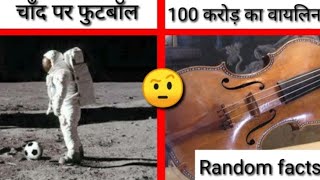 Football on moon | most expensive musical instrument | Random facts | fire facts