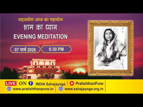 07 Mar 2026 | 06:30 PM | Evening Sahajayoga Meditation | Sahaja Yoga | Pratishthan Pune