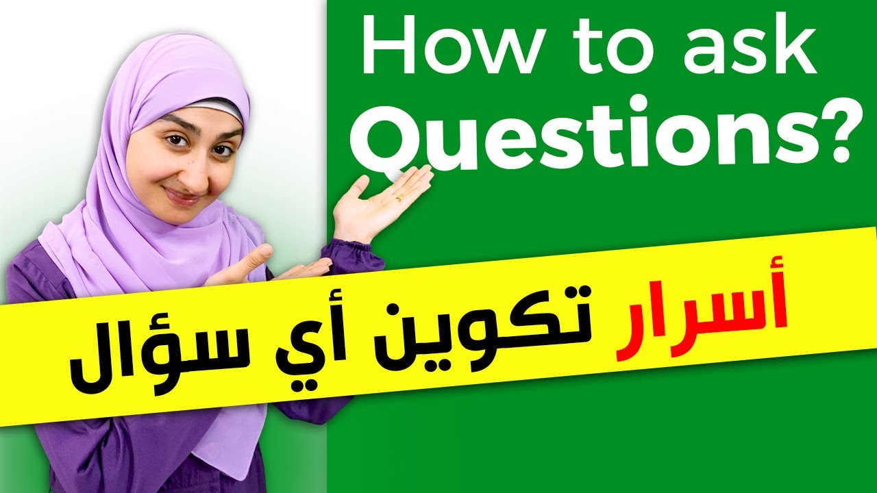 #16 تكوين السؤال في الانجليزي How to ask a question in English?