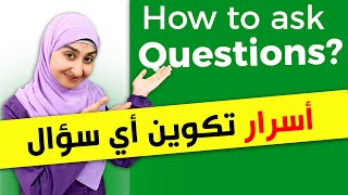 #16 تكوين السؤال في الانجليزي How to ask a question in English?