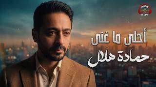 Hamada Helal😍Best Songs🎶 حمادة هلال🧡أحلى ما غنى🎧في تاريخة❤️️أجمد كوكتيل screenshot 3