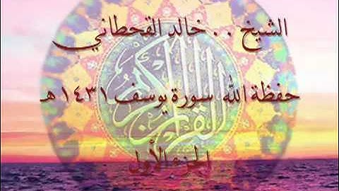الشيخ خالد بن عبدالله القحطاني 1431هـ سورة يوسف 1-6.flv