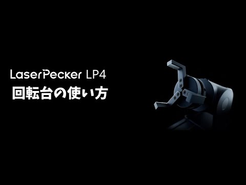 LaserPecker LP4 | 回転台の組み立てと使い方【初心者向け操作ガイド