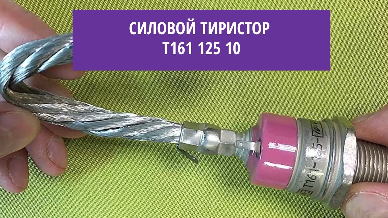 Силовой тиристор Т161 125 10 - YouTube