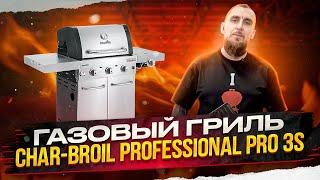 Новый газовый гриль Char-Broil Professional Pro S3. Обзор газового гриля