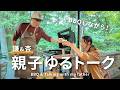 【謙＆杏】BBQしながら父と語りました！｜BBQ & Talking with my father.