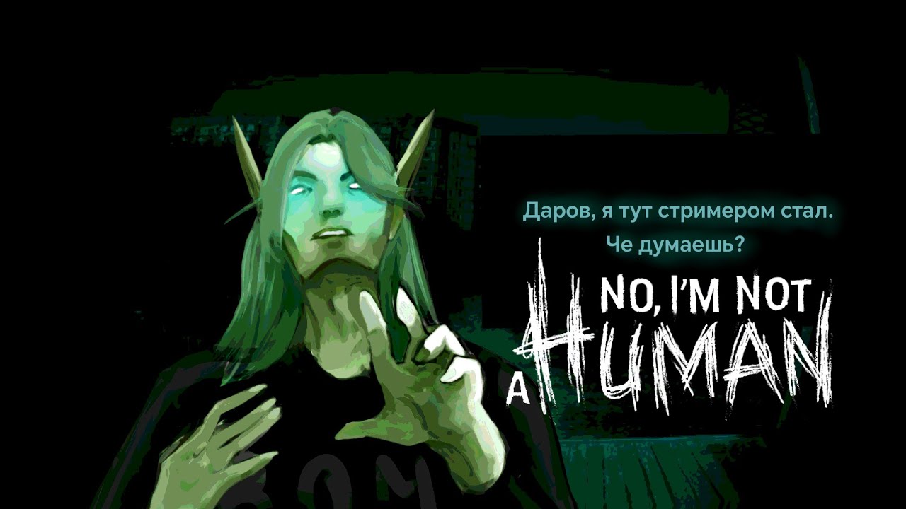 Кель играет в No, I'm Not A Human (Шакальное Качество!)