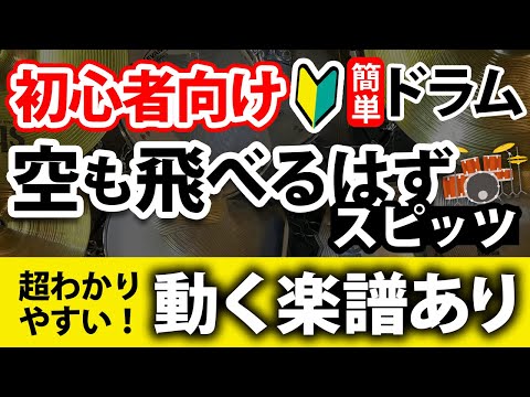 【ドラム初心者向け】簡単！スピッツ／空も飛べるはず【動く楽譜あり】drum cover