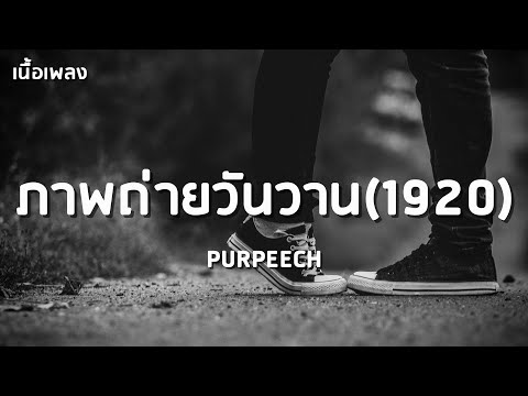 ภาพถ่ายวันวาน (1920) - PURPEECH「เนื้อเพลง」