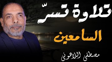 001- المصحف المرتل النادر - الشيخ مصطفى اللاهونى !! سورة الفاتحه والبقرة - الجزء الاول - جودة عالية