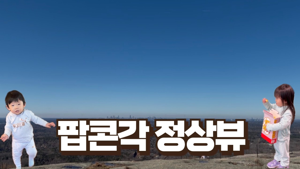 아이들과 미국 스톤마운틴 나들이 🇺🇸 I 스톤마운틴 I 미국 국립공원 I Stone Mountain