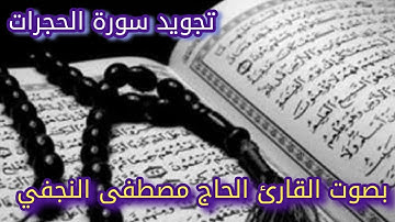 تجويد سورة الحجرات بصوت القارئ الحاج مصطفى النجفي
