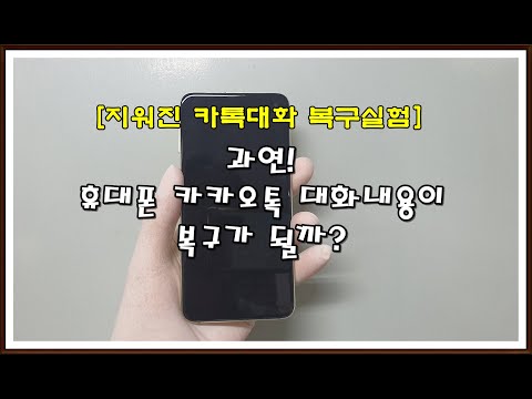   정말 삭제한 카카오톡 대화내용 복구가 될까 복원해 봤습니다