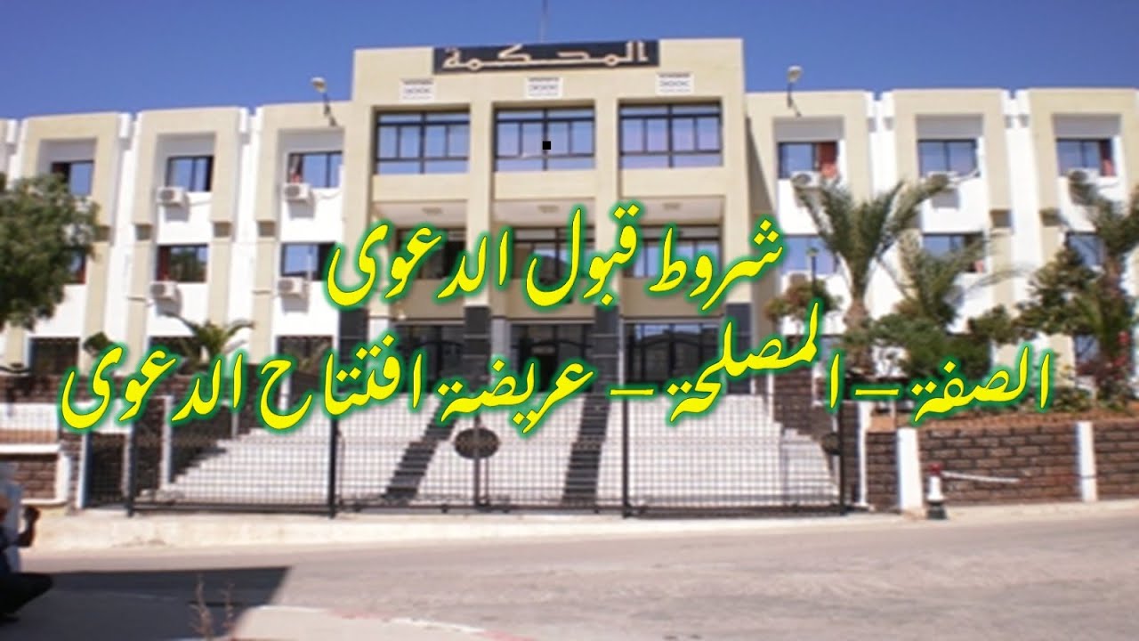 3_السنة الثانية حقوق السداسي 2 إجراءات مدنية وإدارية شروط رفع الدعوى الصفة المصلحة عريضة رفع دعوى