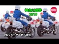 これは見事! 白バイの超絶デモ走行 #全国白バイ安全運転競技大会 に向けて 2019 POLICE MOTORCYCLE OF JAPAN
