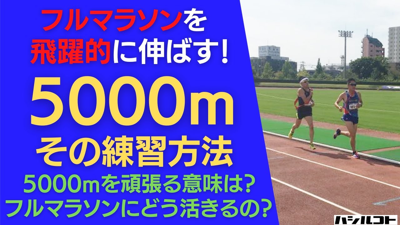 フルマラソンのタイムを飛躍的に伸ばす5000m！その練習方法とは！5000mを頑張る意味は？フルマラソンにどう活きるの？