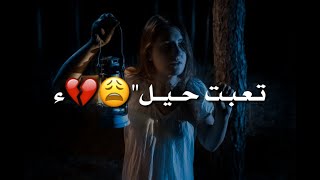 عيسى المرزوق-💔😴/-تعبت حيل-💔😿/-مع كلمات