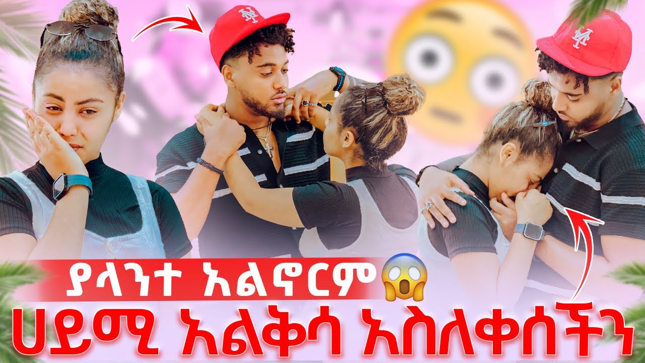 🛎️እንባዋን መቆጣጠር አቃታት ሁሉም ነገር ከ አቅሜ በላይ ሆንዋል አለች🥺