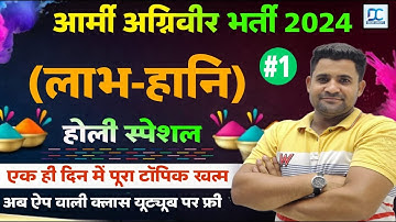 Army Exam 22 April 2024||Maths (लाभ एवं हानि)-1||  Army  maths topic wise 2024 #armyexam#armygdexam