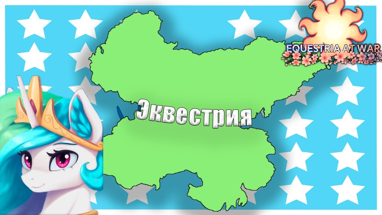 Equestria at War | Эквестрия | мп Фанка певепе