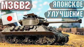 War Thunder - M36B2 JAPANESE UPGRADE