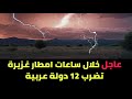 عاجل منخفض وأمطار غزيرة وعواصف خلال ساعات تجتاح 12 دولة عربية طقس العرب لعشرة ايام