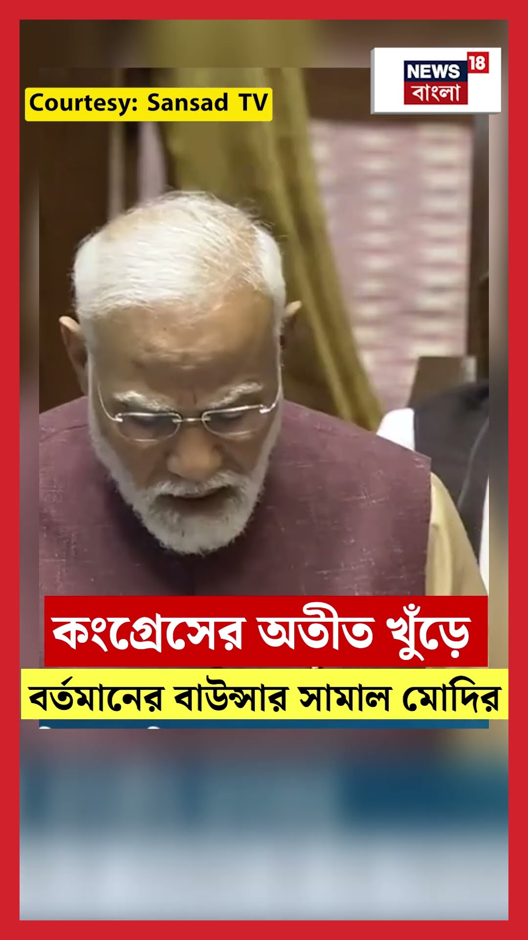 Congress এর অতীত খুঁড়ে বর্তমানের বাউন্সার সামাল PM Modiর | N18S #shorts