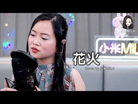 《花火》 - 梁詠琪 GiGi Leung Cover｜小米MILA