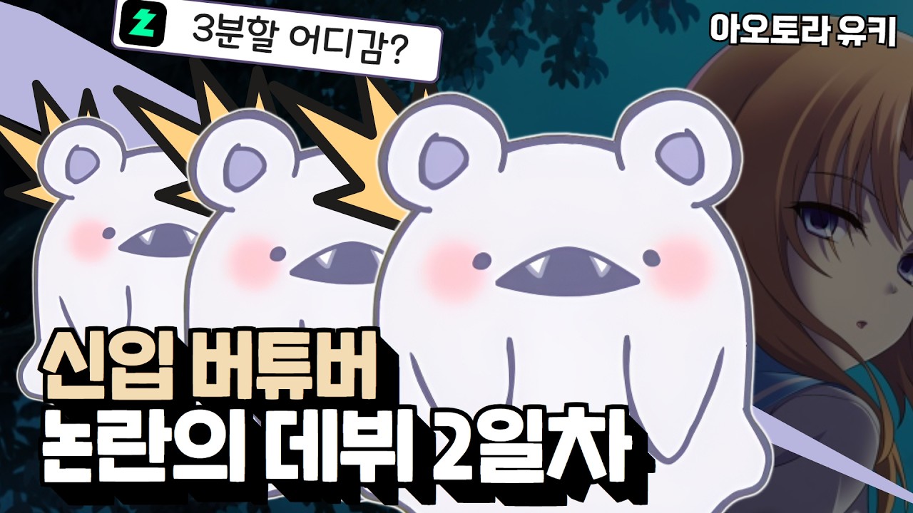 3분할 배워오세요! - 아오토라 유키 키리누키