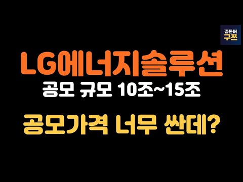 LG에너지솔루션 공모주 청약 최신 정보 어 그런데 예상시총이 이거밖에 안된다고 공모가 너무 싼데요 