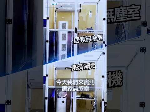 吸力大對決！居家無塵室的快速潔淨效率才能保護我們的肺！
