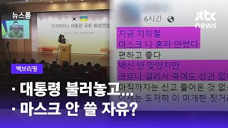 [백브리핑] ①전쟁 중인 대통령 불러놓고... ②마스크 안 쓸 자유? / JTBC 뉴스룸 screenshot 4