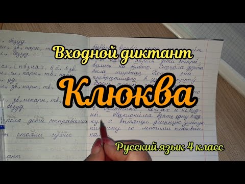 Входной контрольный диктант "Клюква"