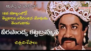 Veerapandiya Kattabomman | వీరపాండ్య కట్టబ్రహ్మన | సినిమా విశేషాలు